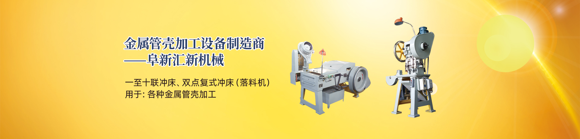 管殼加工設(shè)備，管殼生產(chǎn)設(shè)備，金屬管殼加工設(shè)備——阜新匯新機(jī)械